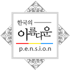 한국의 아름다운 펜션